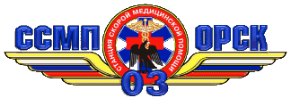 ГАУЗ "ССМП" г. Орска Логотип